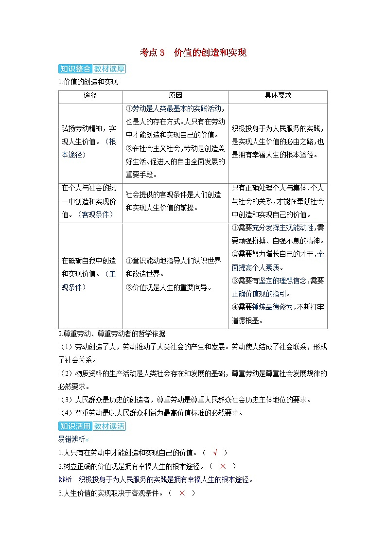 备考2024届高考政治一轮复习讲义必修4第六课实现人生的价值考点3价值的创造和实现01