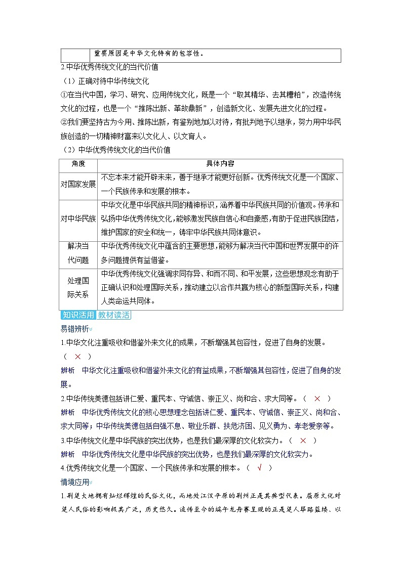 备考2024届高考政治一轮复习讲义必修4第七课继承发展中华优秀传统文化考点2正确认识中华传统文化02