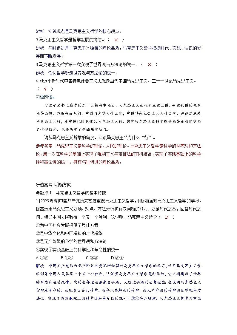 备考2024届高考政治一轮复习讲义必修4第一课时代精神的精华考点3科学的世界观和方法论第2页