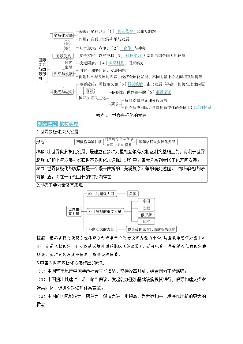 备考2024届高考政治一轮复习讲义选择性必修1第二课世界多极化第一课时国际关系与国际形势考点1世界多极化的发展第2页