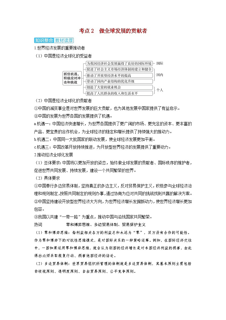 备考2024届高考政治一轮复习讲义选择性必修1第三课经济全球化第二课时经济全球化与中国考点2做全球发展的贡献者第1页