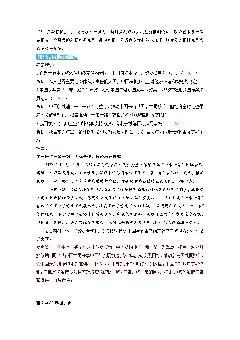 备考2024届高考政治一轮复习讲义选择性必修1第三课经济全球化第二课时经济全球化与中国考点2做全球发展的贡献者第2页