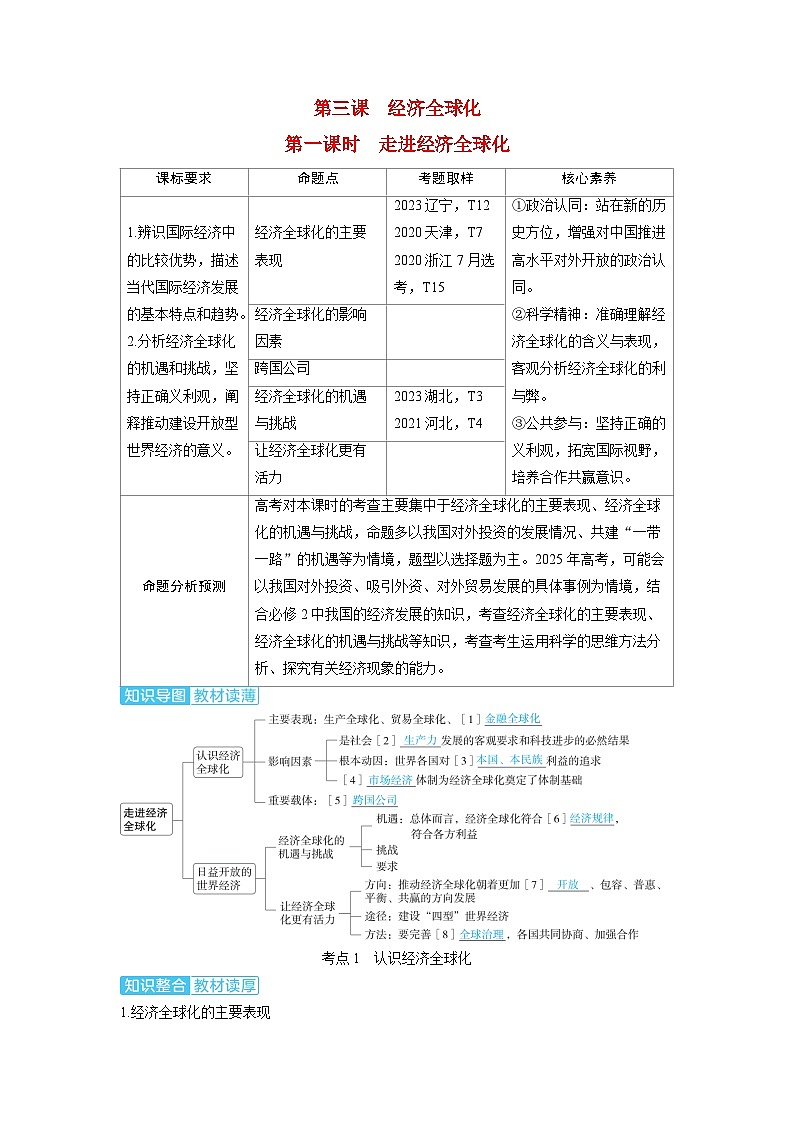 备考2024届高考政治一轮复习讲义选择性必修1第三课经济全球化第一课时走进经济全球化考点1认识经济全球化第1页