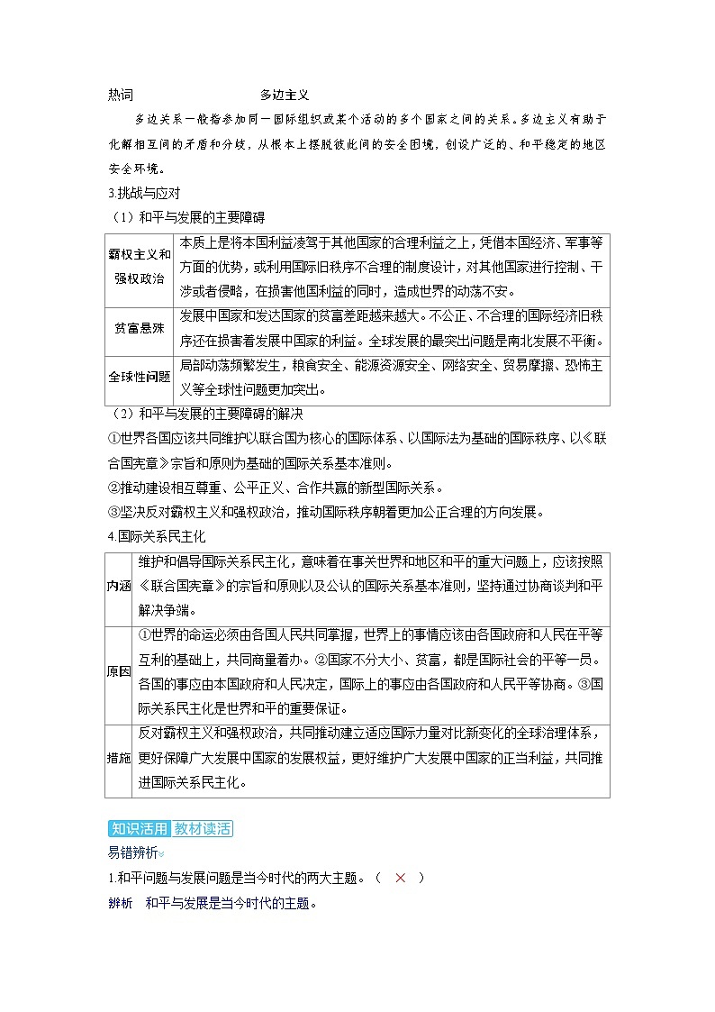 备考2024届高考政治一轮复习讲义选择性必修1第二课世界多极化第一课时国际关系与国际形势考点3和平与发展第2页