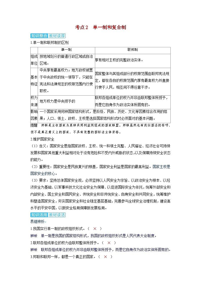 备考2024届高考政治一轮复习讲义选择性必修1第一课各具特色的国家第二课时国家的结构形式考点2单一制和复合制第1页