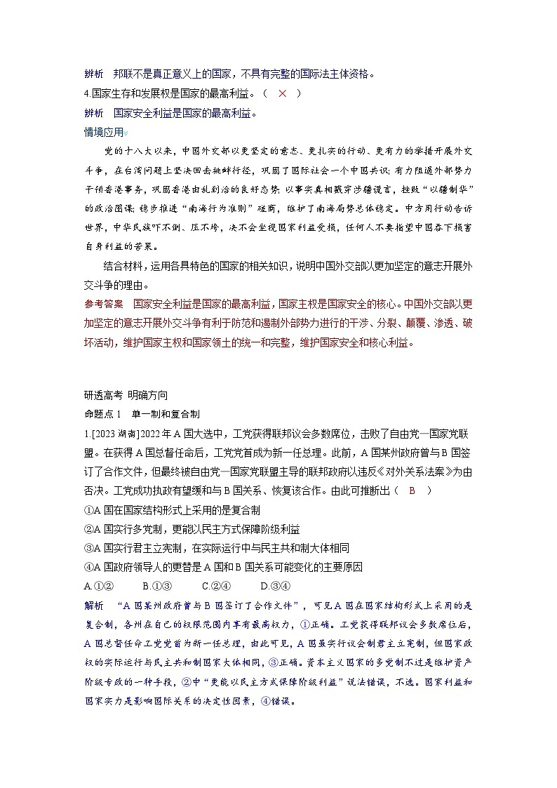 备考2024届高考政治一轮复习讲义选择性必修1第一课各具特色的国家第二课时国家的结构形式考点2单一制和复合制第2页