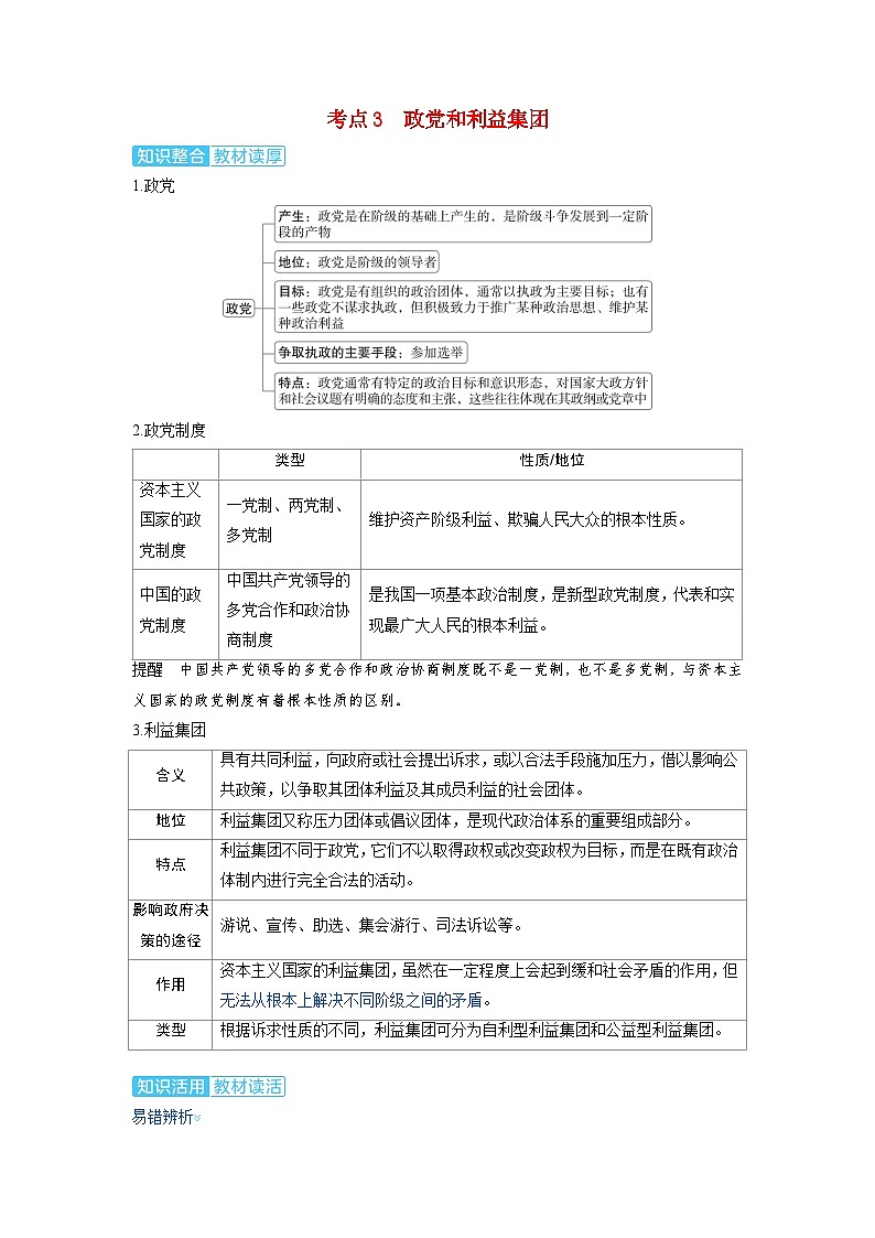 备考2024届高考政治一轮复习讲义选择性必修1第一课各具特色的国家第一课时国体与政体考点3政党和利益集团01