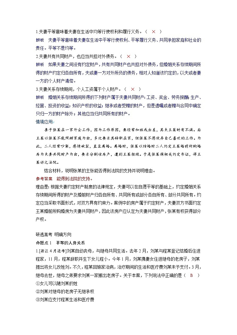 备考2024届高考政治一轮复习讲义选择性必修2第二课家庭与婚姻第二课时珍惜婚姻关系考点2夫妻地位平等第2页