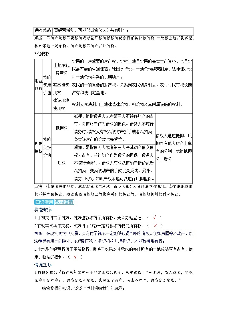 备考2024届高考政治一轮复习讲义选择性必修2第一课民事权利与义务第二课时依法有效保护财产权考点1保障各类物权03