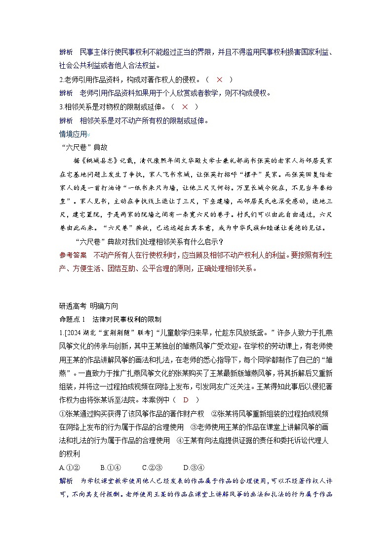 备考2024届高考政治一轮复习讲义选择性必修2第一课民事权利与义务第四课时侵权责任与权利界限考点2权利行使注意界限02