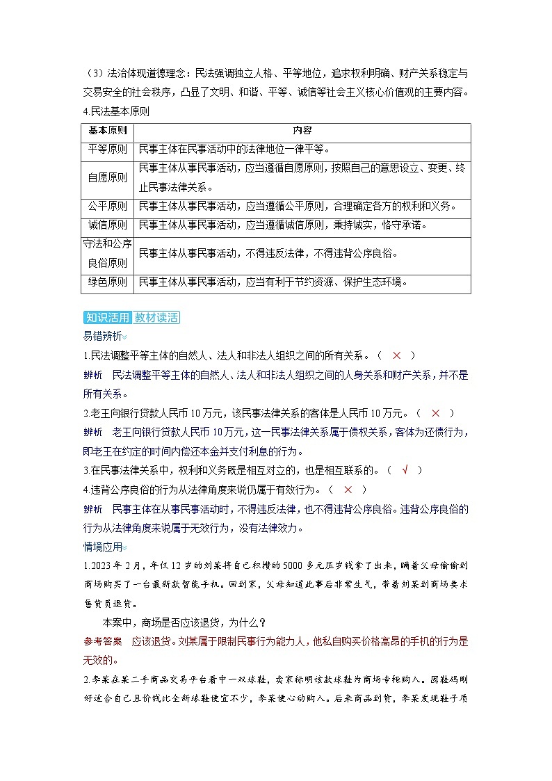 备考2024届高考政治一轮复习讲义选择性必修2第一课民事权利与义务第一课时在生活中学民法用民法考点1认真对待民事权利与义务第3页