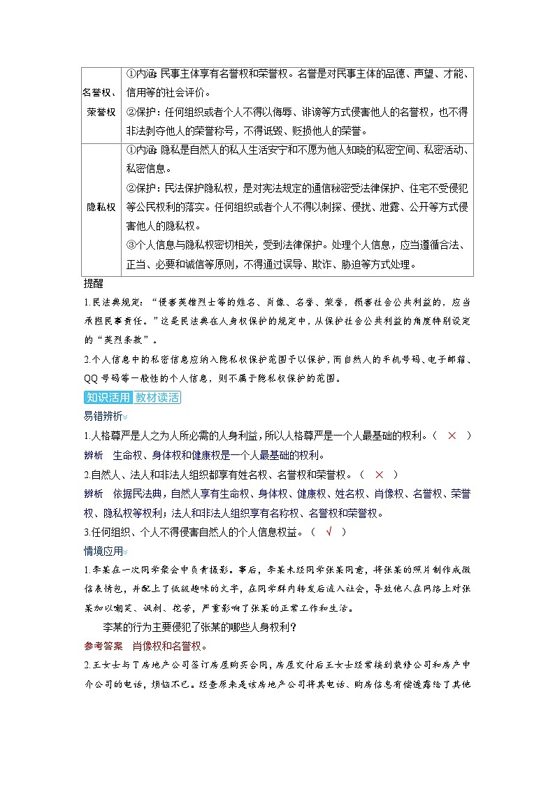 备考2024届高考政治一轮复习讲义选择性必修2第一课民事权利与义务第一课时在生活中学民法用民法考点2积极维护人身权利第2页