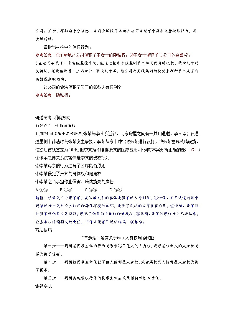 备考2024届高考政治一轮复习讲义选择性必修2第一课民事权利与义务第一课时在生活中学民法用民法考点2积极维护人身权利第3页