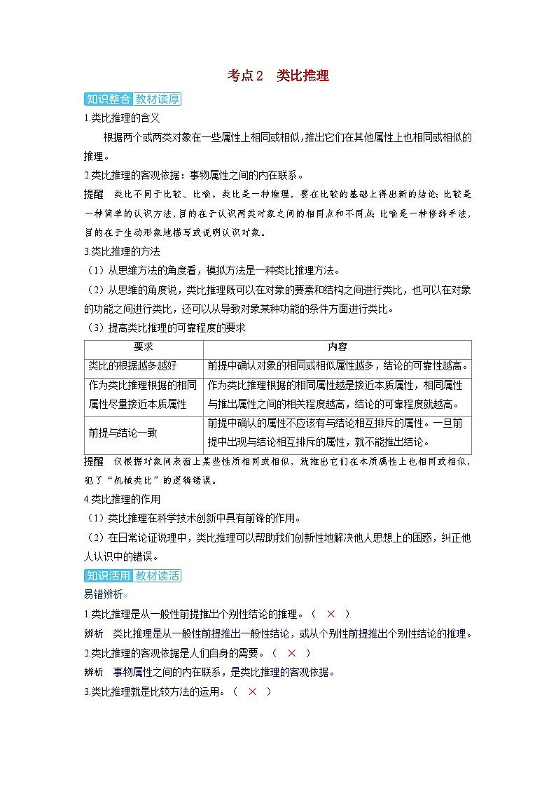 备考2024届高考政治一轮复习讲义选择性必修3第二课遵循逻辑思维规则第三课时学会归纳与类比推理考点2类比推理01