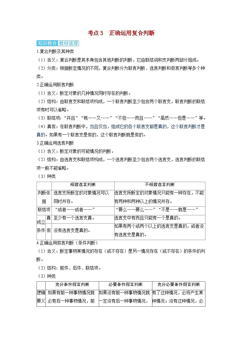 备考2024届高考政治一轮复习讲义选择性必修3第二课遵循逻辑思维规则第一课时概念与判断考点3正确运用复合判断第1页