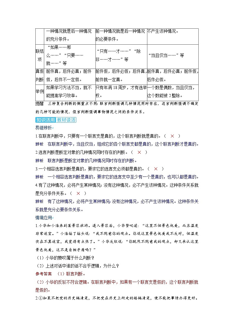 备考2024届高考政治一轮复习讲义选择性必修3第二课遵循逻辑思维规则第一课时概念与判断考点3正确运用复合判断第2页