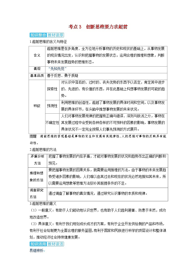 备考2024届高考政治一轮复习讲义选择性必修3第四课提高创新思维能力考点3创新思维要力求超前第1页