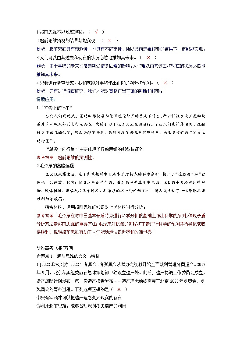 备考2024届高考政治一轮复习讲义选择性必修3第四课提高创新思维能力考点3创新思维要力求超前第2页
