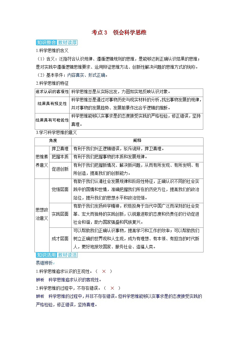 备考2024届高考政治一轮复习讲义选择性必修3第一课树立科学思维观念考点3领会科学思维01