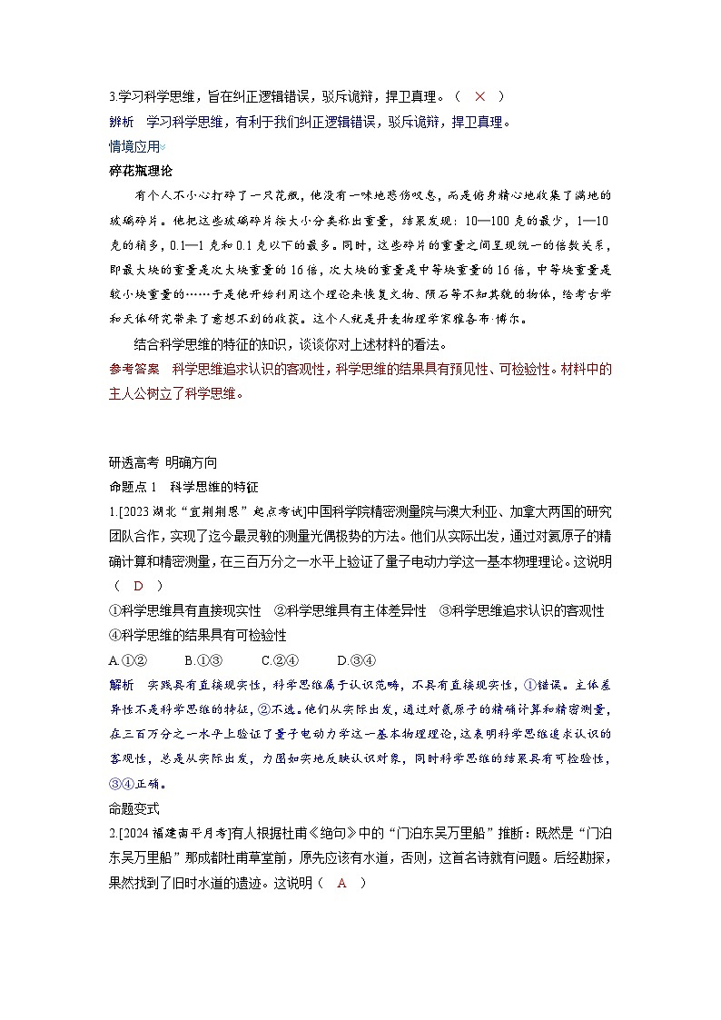 备考2024届高考政治一轮复习讲义选择性必修3第一课树立科学思维观念考点3领会科学思维02