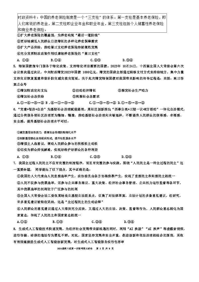 2024江西省新八校高三上学期第一次联考试题（期末）政治含解析02