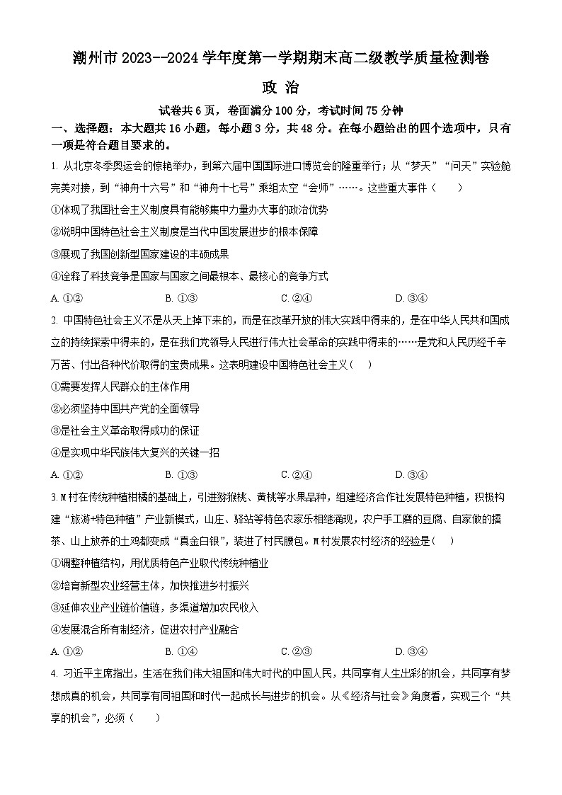 2024潮州高二上学期期末考试政治含解析01