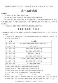 陕西省咸阳市实验中学2022-2023学年高一下学期第三次月考政治试题