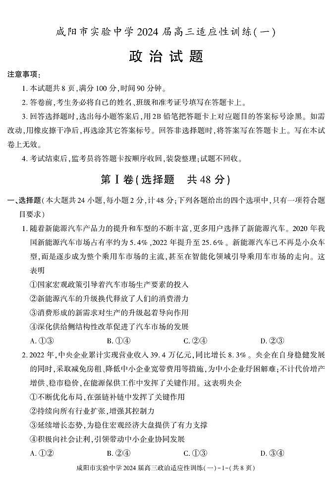 陕西省咸阳市实验中学2023-2024学年高三下学期适应训练（一模）（一）政治试题01
