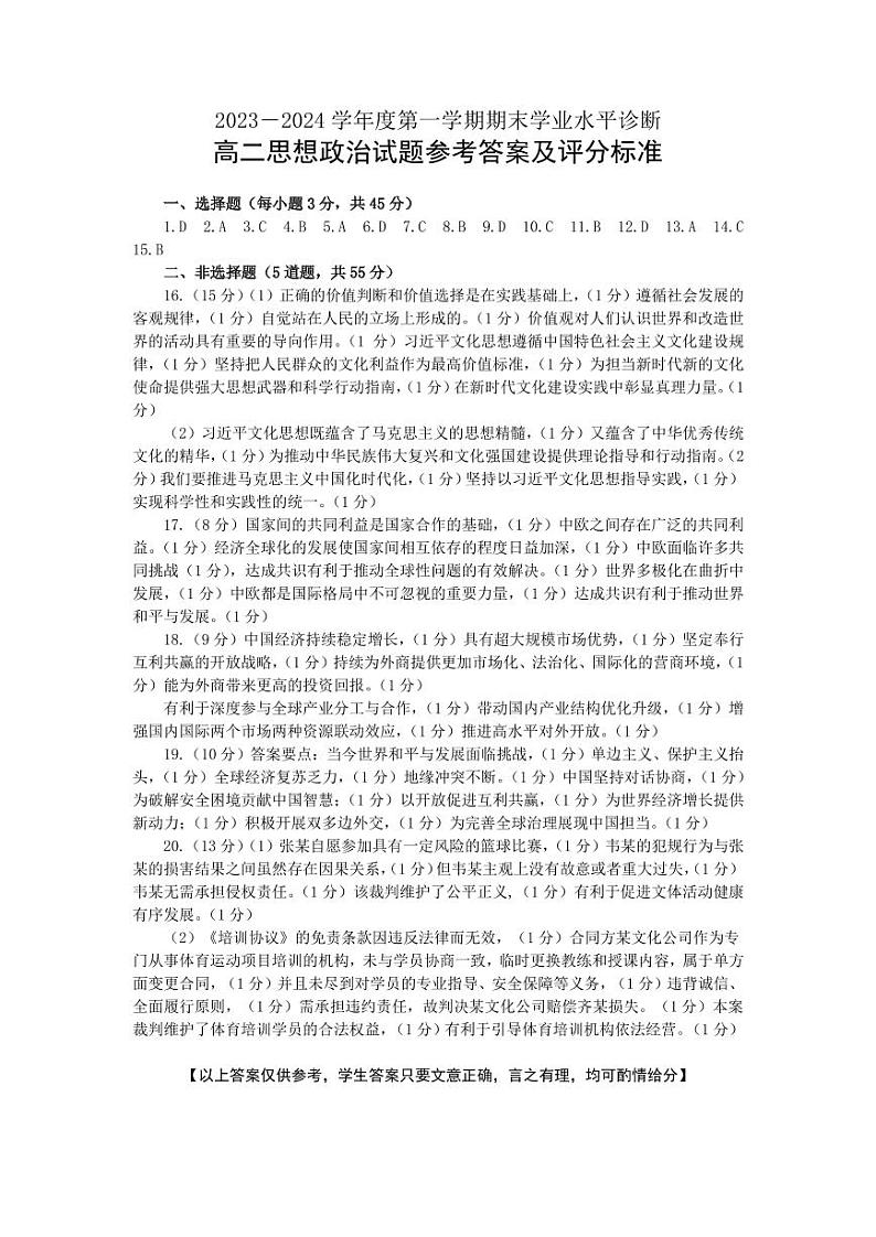 +山东省烟台市2023-2024学年高二上学期期末考试政治试题01