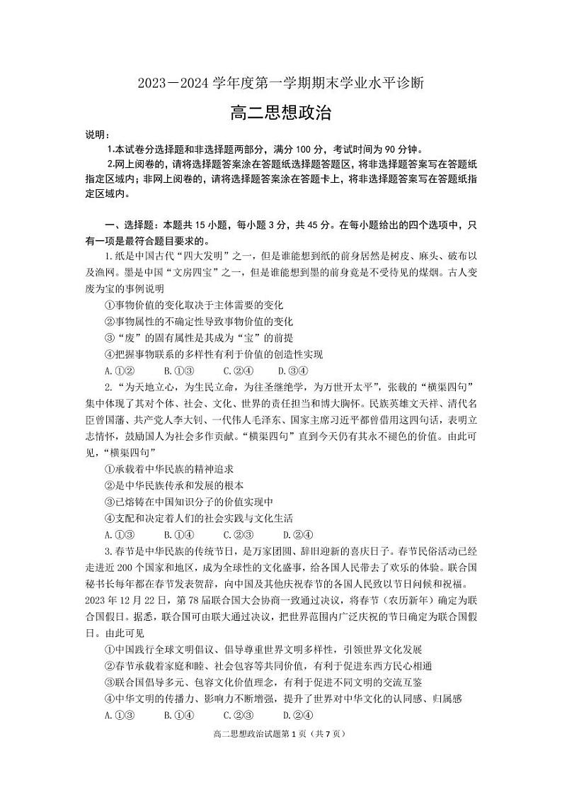 +山东省烟台市2023-2024学年高二上学期期末考试政治试题01