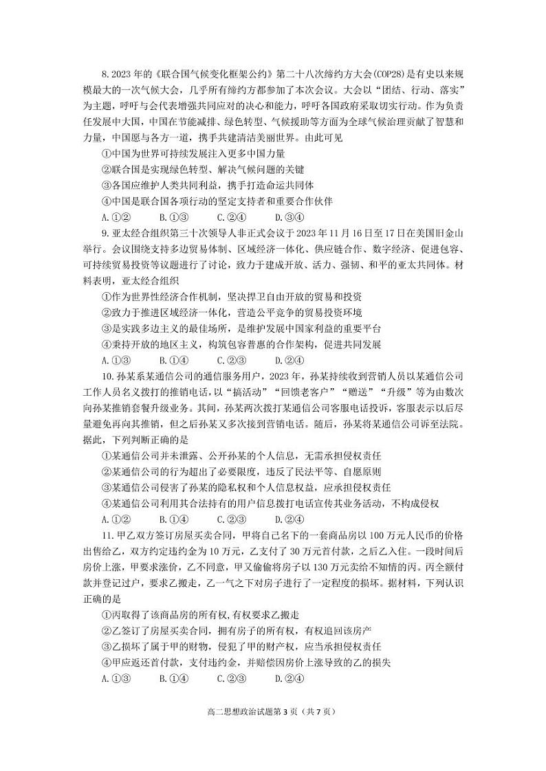 +山东省烟台市2023-2024学年高二上学期期末考试政治试题03
