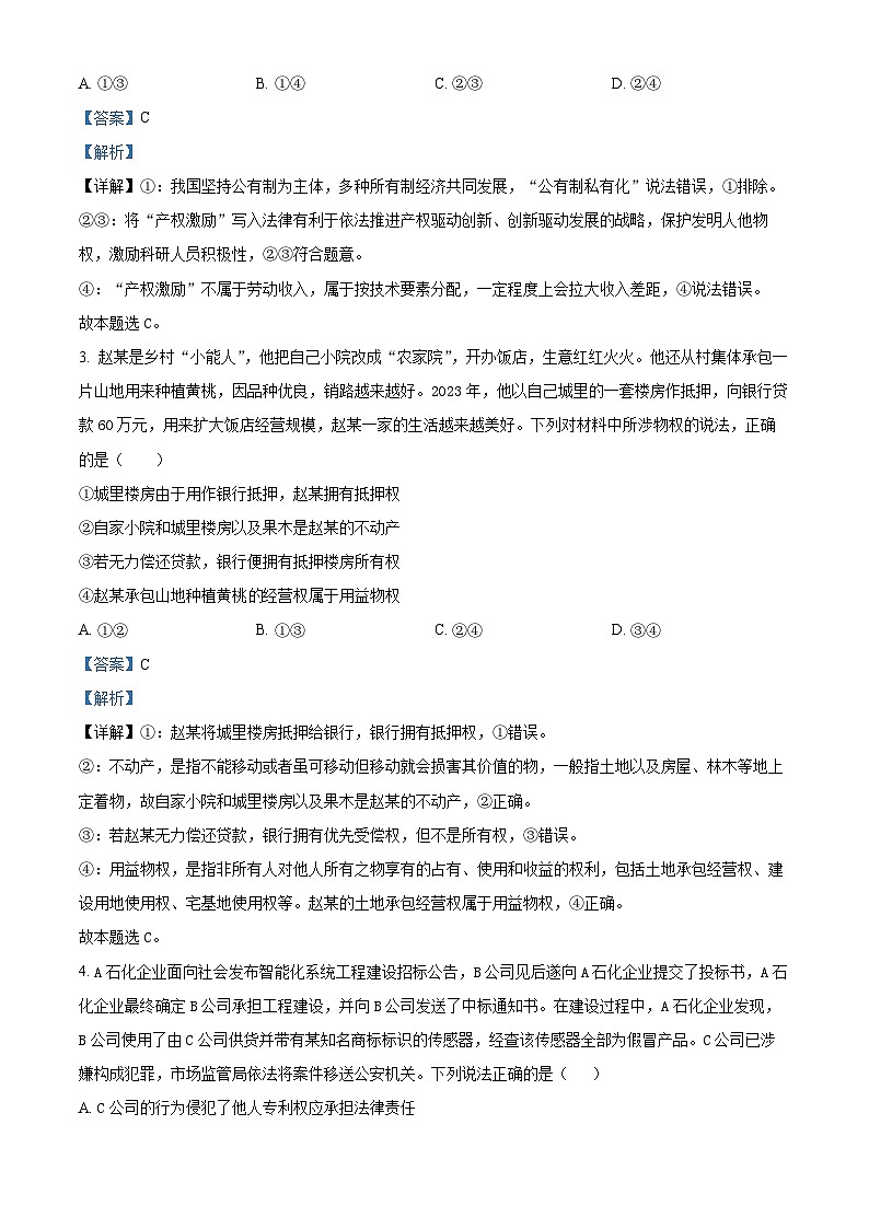 43，山东省青岛市莱西市2023-2024学年高二上学期1月期末考试政治试题02