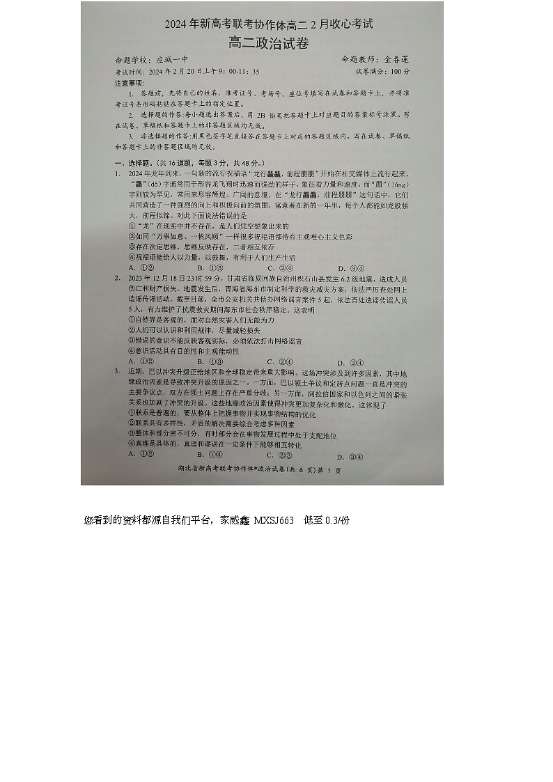 44，湖北省新高考联考协作体2023-2024学年高二下学期2月收心考试政治试题01