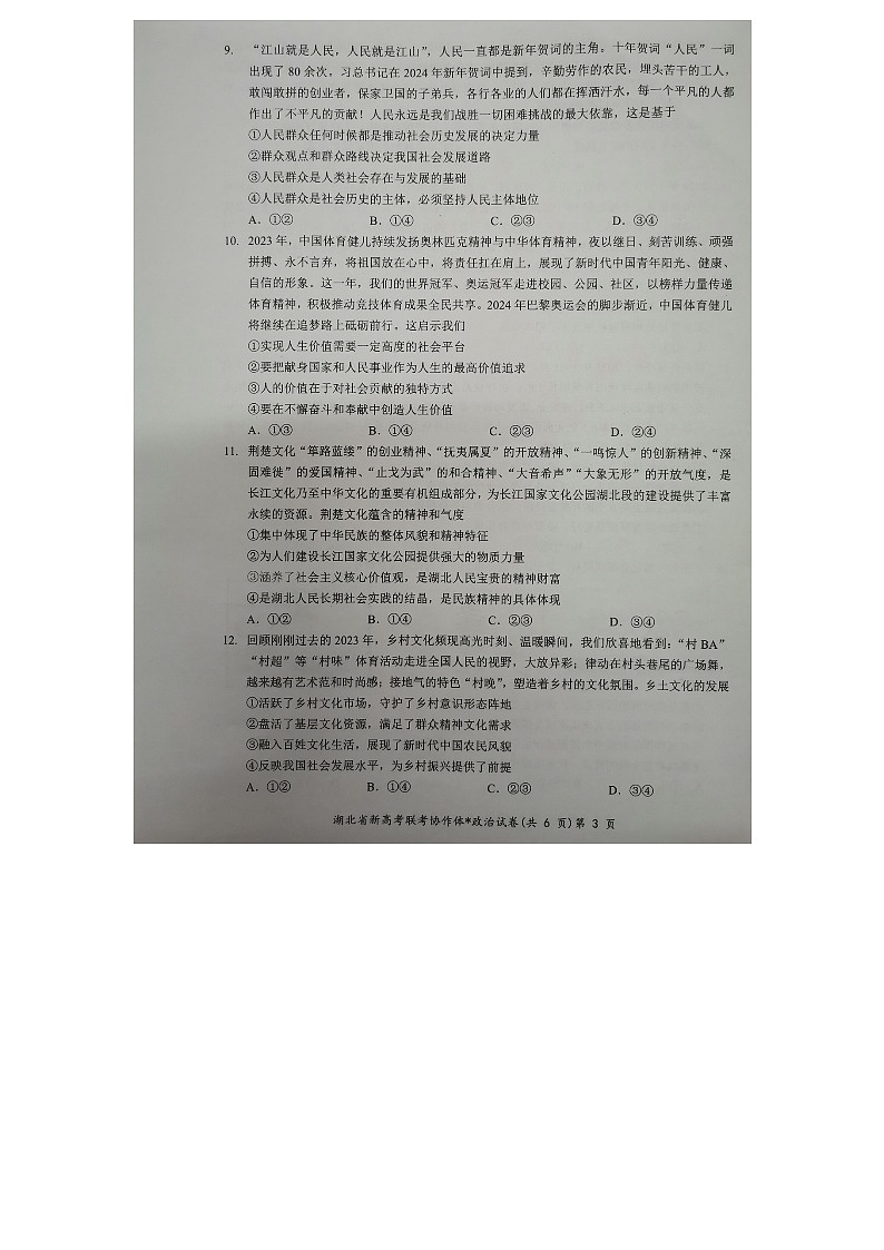 44，湖北省新高考联考协作体2023-2024学年高二下学期2月收心考试政治试题03