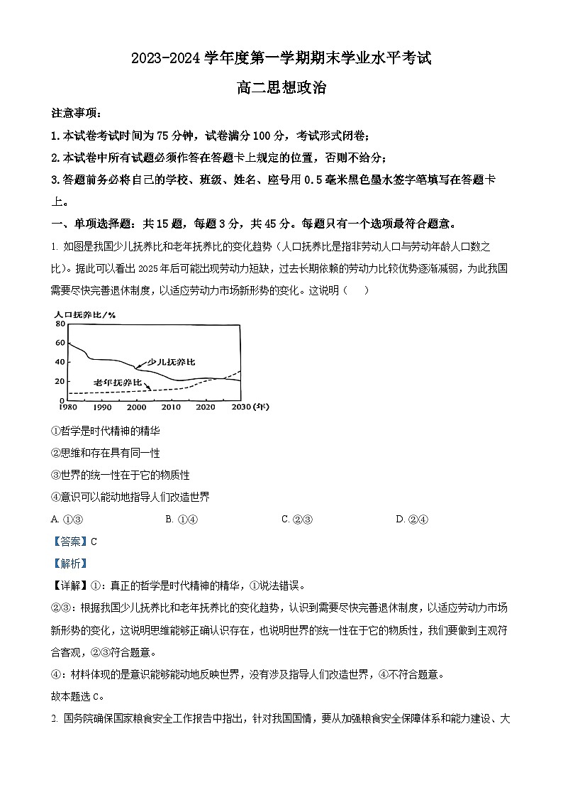 45，江苏省东台市2023-2024学年高二上学期期末考试政治试题01