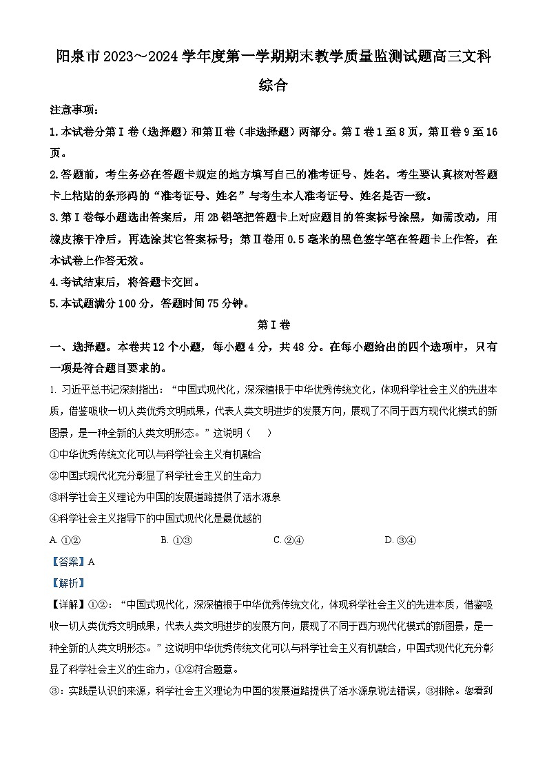 61，山西省阳泉市2023-2024学年高三上学期期末考试文科综合试题-高中政治01
