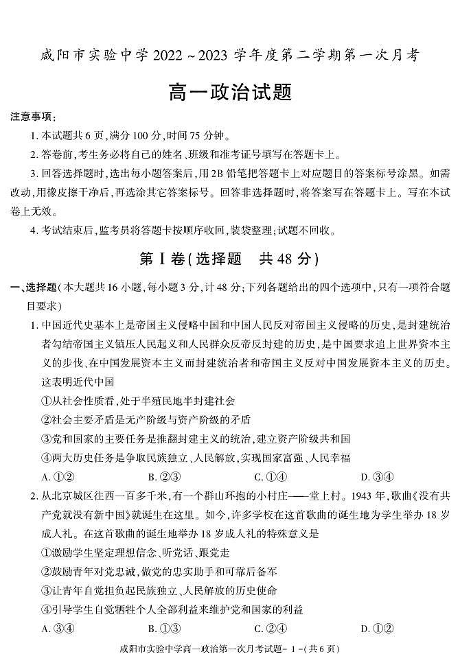 53，陕西省咸阳市实验中学2022-2023学年高一下学期第一次月考政治试题(1)01