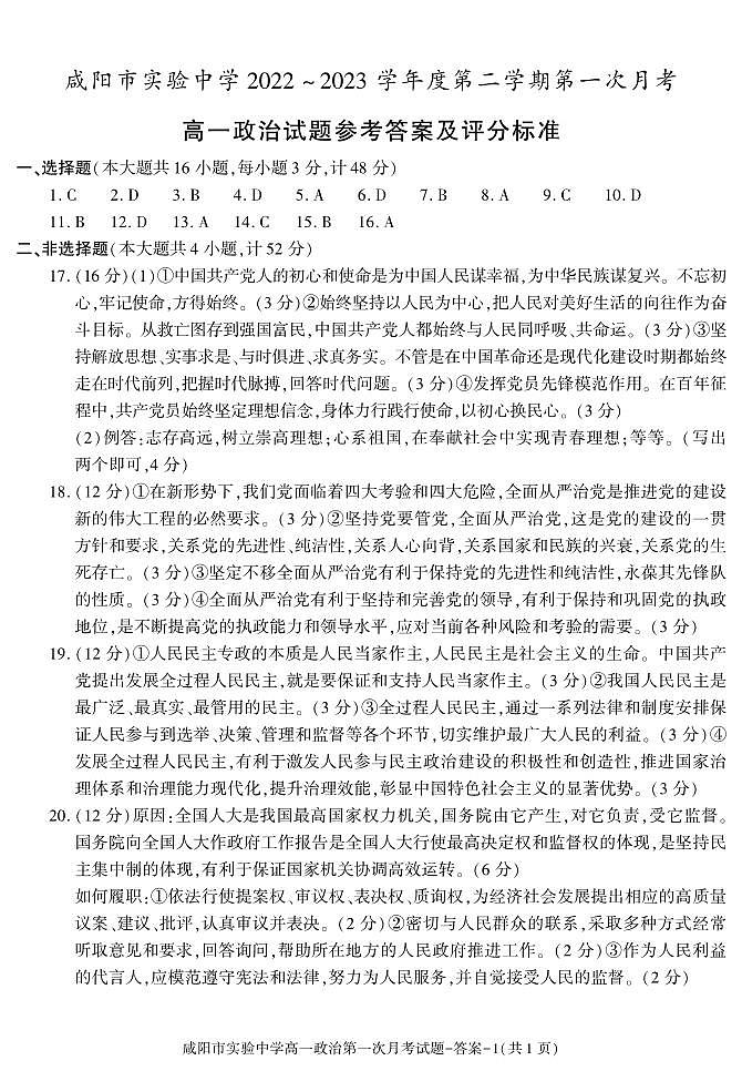 53，陕西省咸阳市实验中学2022-2023学年高一下学期第一次月考政治试题第1页