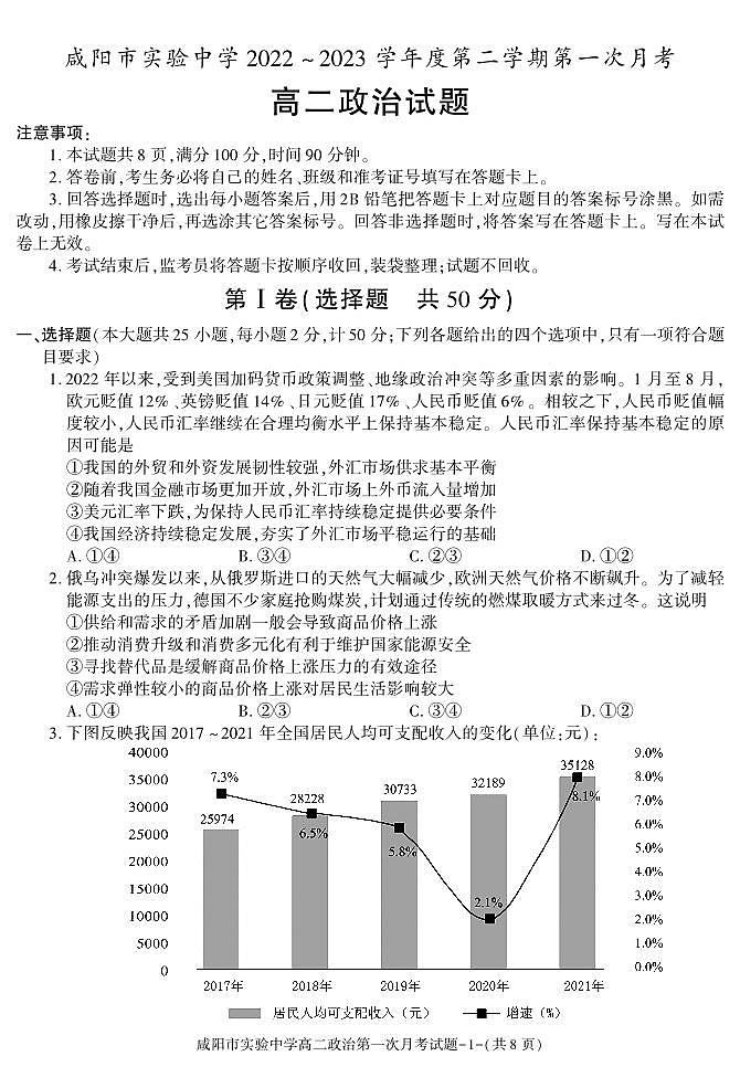 54，陕西省咸阳市实验中学2022-2023学年高二下学期第一次月考政治试题(1)第1页