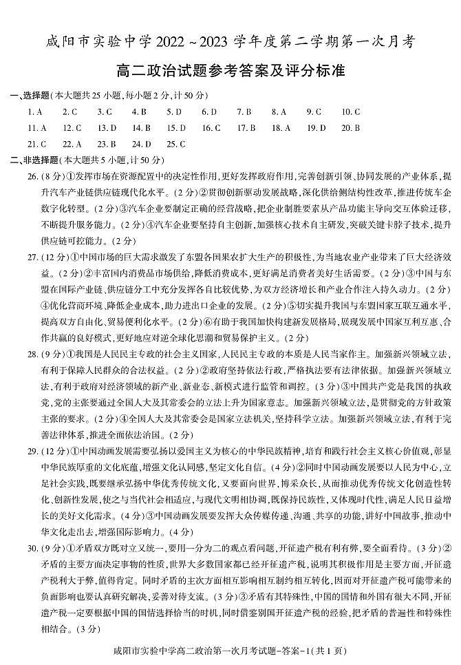 54，陕西省咸阳市实验中学2022-2023学年高二下学期第一次月考政治试题第1页