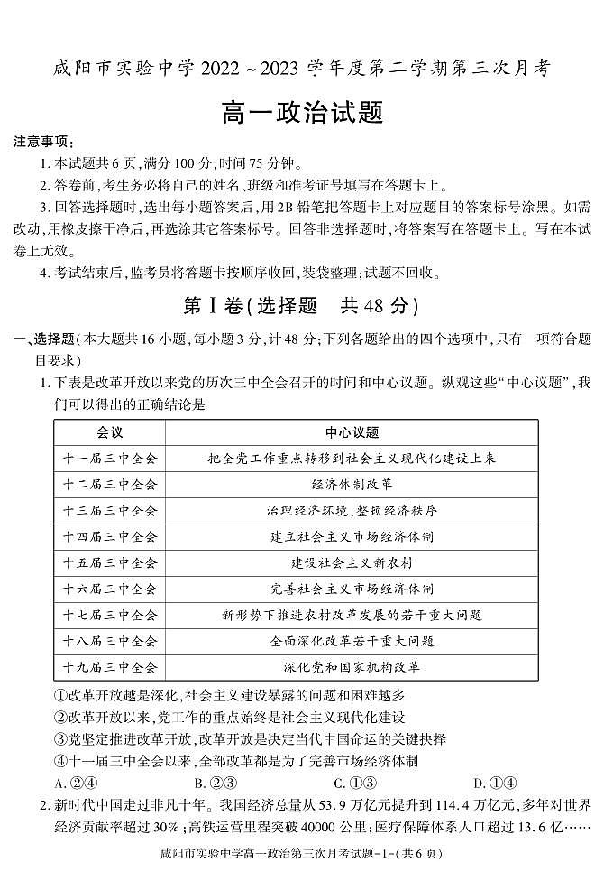 65，陕西省咸阳市实验中学2022-2023学年高一下学期第三次月考政治试题(1)01