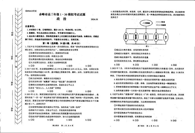 内蒙古自治区赤峰市2024届高三上学期一模试题政治试卷（PDF版附答案）01