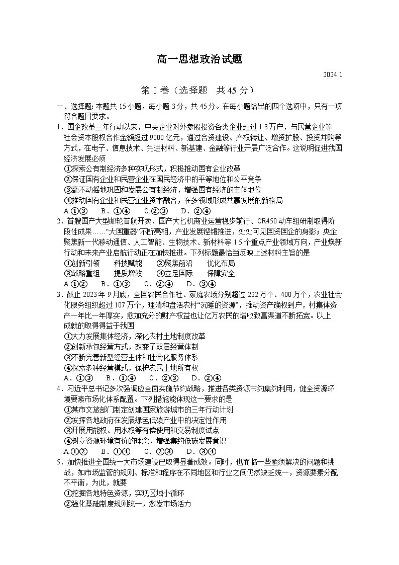山东省德州市2023-2024学年高一上学期期末考试政治试卷（Word版附答案）01