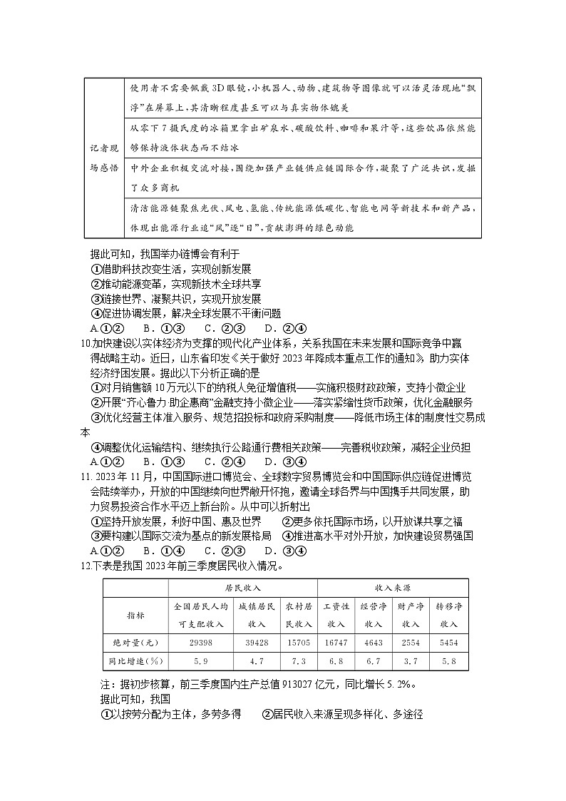 山东省德州市2023-2024学年高一上学期期末考试政治试卷（Word版附答案）03