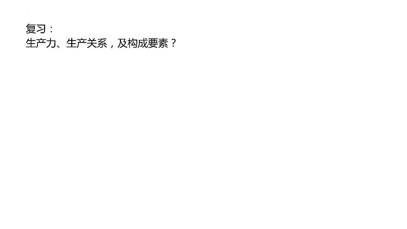 1.1原始社会的解体和阶级社会的演进课件-2023-2024学年高中政治统编版必修一中国特色社会主义第1页