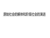 1.1原始社会的解体和阶级社会的演进课件-2023-2024学年高中政治统编版必修一中国特色社会主义