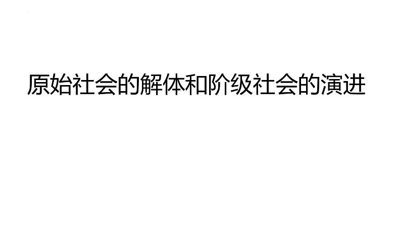 1.1原始社会的解体和阶级社会的演进课件-2023-2024学年高中政治统编版必修一中国特色社会主义第3页