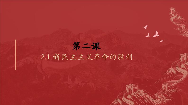 2.1新民主主义革命的胜利 课件 -2023-2024学年高中政治统编版必修一中国特色社会主义第3页