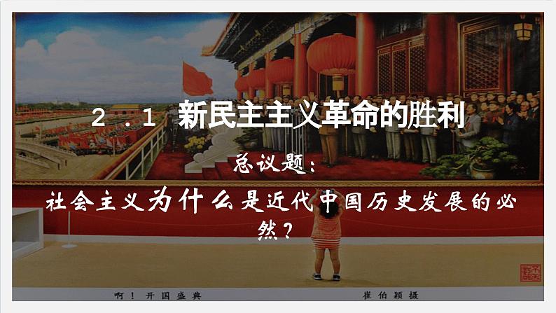 2.1新民主主义革命的胜利 课件-2023-2024学年高中政治统编版必修一中国特色社会主义第2页