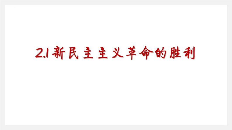 2.1新民主主义革命的胜利课件-2023-2024学年高中政治统编版必修一中国特色社会主义第2页